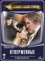 Отверженные (2000) трейлер фильма в хорошем качестве 1080p