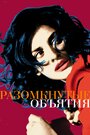 Разомкнутые объятия (2009) кадры фильма смотреть онлайн в хорошем качестве