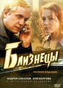 Близнецы (2004) скачать бесплатно в хорошем качестве без регистрации и смс 1080p