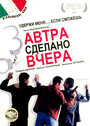 Завтра сделано вчера (1999) кадры фильма смотреть онлайн в хорошем качестве