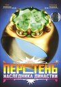 Перстень наследника династии (2006) скачать бесплатно в хорошем качестве без регистрации и смс 1080p