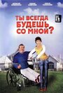 Ты всегда будешь со мной (2007) скачать бесплатно в хорошем качестве без регистрации и смс 1080p