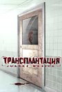 Трансплантация (2005) трейлер фильма в хорошем качестве 1080p