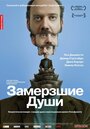 Смотреть «Замерзшие души» онлайн фильм в хорошем качестве