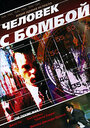 Человек с бомбой (2004)