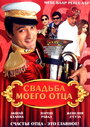 Свадьба моего отца (2008) кадры фильма смотреть онлайн в хорошем качестве