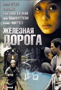 Железная дорога (2008) трейлер фильма в хорошем качестве 1080p