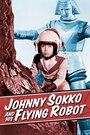 Гигантский робот (1967) трейлер фильма в хорошем качестве 1080p