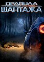 Правила шантажа (2008) скачать бесплатно в хорошем качестве без регистрации и смс 1080p