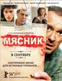 Мясник (2008) кадры фильма смотреть онлайн в хорошем качестве