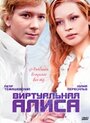 Виртуальная Алиса (2008) скачать бесплатно в хорошем качестве без регистрации и смс 1080p