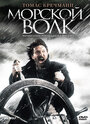 Морской волк (2008) трейлер фильма в хорошем качестве 1080p