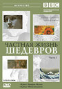 BBC: Частная жизнь шедевров (2003) кадры фильма смотреть онлайн в хорошем качестве