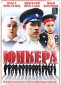 Юнкера (2006) трейлер фильма в хорошем качестве 1080p