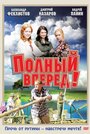 Полный вперед! (2004) трейлер фильма в хорошем качестве 1080p