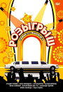 Розыгрыш (2003) кадры фильма смотреть онлайн в хорошем качестве