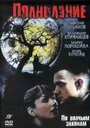 Полнолуние (2004) кадры фильма смотреть онлайн в хорошем качестве