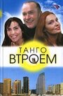 Танго втроем (2006) скачать бесплатно в хорошем качестве без регистрации и смс 1080p