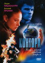 Контора (2006) скачать бесплатно в хорошем качестве без регистрации и смс 1080p