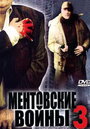 Ментовские войны 3 (2007) скачать бесплатно в хорошем качестве без регистрации и смс 1080p