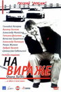 На вираже (2004)