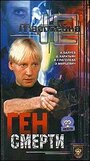 Маросейка, 12: Ген смерти (2000) трейлер фильма в хорошем качестве 1080p