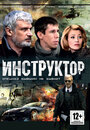 Инструктор (2003) кадры фильма смотреть онлайн в хорошем качестве