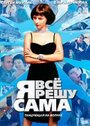 Я всё решу сама: Танцующая на волнах (2003) скачать бесплатно в хорошем качестве без регистрации и смс 1080p