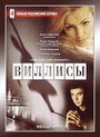 Виллисы (2002) кадры фильма смотреть онлайн в хорошем качестве