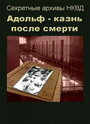 Смотреть «Адольф: Казнь после смерти» онлайн фильм в хорошем качестве