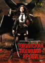 Токийская полиция крови (2008) кадры фильма смотреть онлайн в хорошем качестве