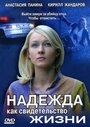 Надежда как свидетельство жизни (2008) скачать бесплатно в хорошем качестве без регистрации и смс 1080p