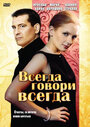 Смотреть «Всегда говори «всегда»» онлайн сериал в хорошем качестве