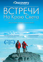 Встречи на краю света (2007) трейлер фильма в хорошем качестве 1080p