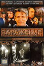 Заражение (2008) кадры фильма смотреть онлайн в хорошем качестве