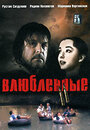 Влюбленные. Фильм второй (2004) трейлер фильма в хорошем качестве 1080p