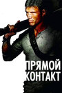 Прямой контакт (2009) трейлер фильма в хорошем качестве 1080p