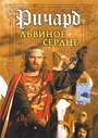 Ричард Львиное Сердце (1992) скачать бесплатно в хорошем качестве без регистрации и смс 1080p