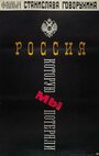 Россия, которую мы потеряли (1992) трейлер фильма в хорошем качестве 1080p