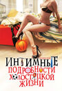 Интимные подробности холостяцкой жизни (2008) трейлер фильма в хорошем качестве 1080p