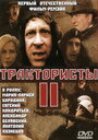 Трактористы 2 (1992) трейлер фильма в хорошем качестве 1080p