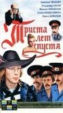 Триста лет спустя (1994) кадры фильма смотреть онлайн в хорошем качестве