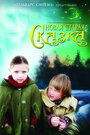 Новая старая сказка (2007) кадры фильма смотреть онлайн в хорошем качестве