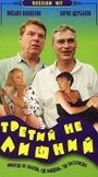 Третий не лишний (1994) кадры фильма смотреть онлайн в хорошем качестве