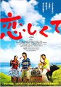 Koishikute (2007) скачать бесплатно в хорошем качестве без регистрации и смс 1080p