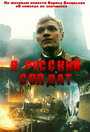 Я — русский солдат (1995)