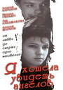 Я хотела увидеть ангелов (1992) кадры фильма смотреть онлайн в хорошем качестве