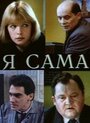 Я сама (1993) трейлер фильма в хорошем качестве 1080p