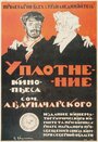 Уплотнение (1918) трейлер фильма в хорошем качестве 1080p