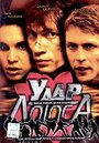 Удар Лотоса (2001) трейлер фильма в хорошем качестве 1080p